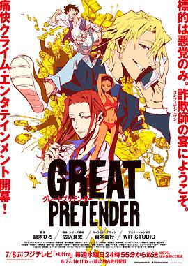 大欺诈师 GREAT PRETENDER