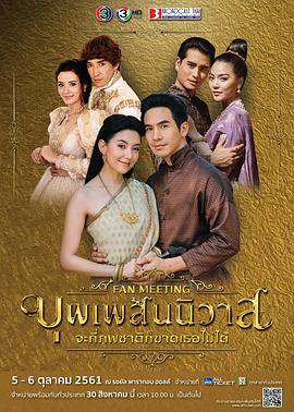 天生一对 บุพเพสันนิวาส