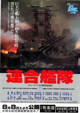 联合舰队 連合艦隊