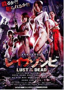 色欲之死 レイプゾンビ Lust of The Dead