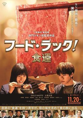 食运 フード・ラック！食運