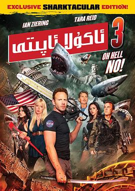 鲨卷风3 Sharknado 3: Oh Hell No!