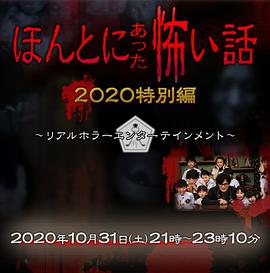 毛骨悚然撞鬼经 2020特别篇 ほんとにあった怖い話 2020特別編