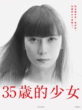 35岁的少女 35歳の少女