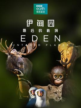 伊甸园：最后的秘境 Eden: Untamed Planet