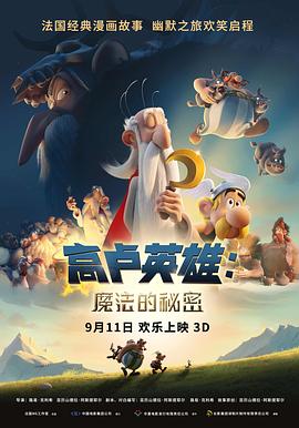 高卢英雄：魔法的秘密 Astérix: Le secret de la potion magique