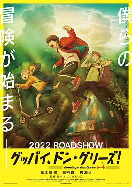 再见了，橡果兄弟！ グッバイ、ドン・グリーズ！