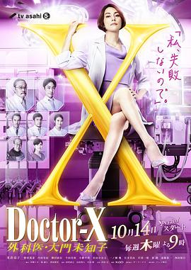 X医生：外科医生大门未知子 第7季 ドクターX～外科医・大門未知子～第7シリーズ