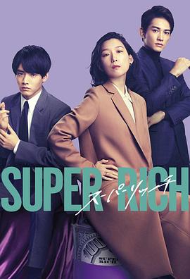 超富 Super Rich