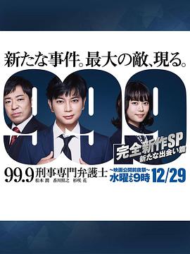 99.9：刑事专业律师 -完全新作SP 全新的相遇篇～ 99.9 -刑事専門弁護士- 完全新作SP新たな出会い篇～