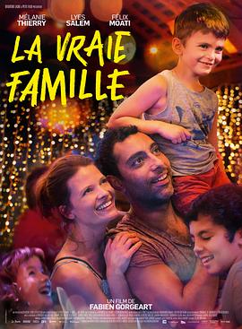 真正的家人 La vraie famille