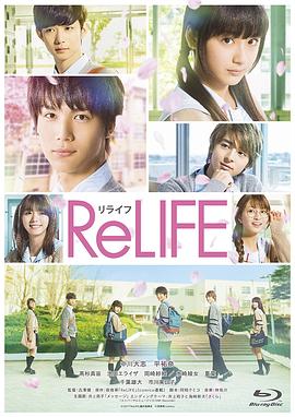 重返17岁 ReLIFE