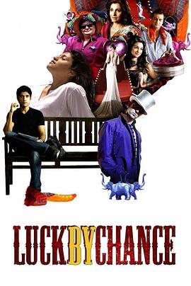 偶然运气 Luck by Chance