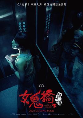 女鬼桥2：怨鬼楼 女鬼橋 2：怨鬼樓