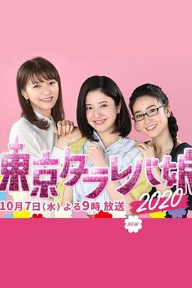 东京白日梦女2020 東京タラレバ娘2020