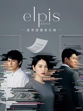 Elpis-希望、或者灾难- エルピス―希望、あるいは災い―