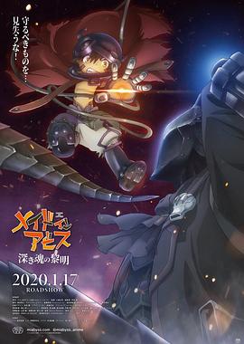 来自深渊：深魂的黎明 劇場版 メイドインアビス 深き魂の黎明