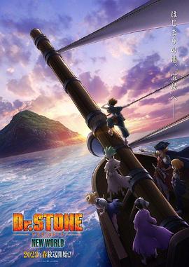 石纪元 第三季 Dr.STONE NEW WORLD