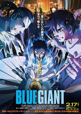 蓝色巨人 BLUE GIANT