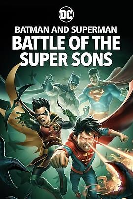 蝙蝠侠和超人：超凡双子之战 Batman and Superman: Battle of the Super Sons