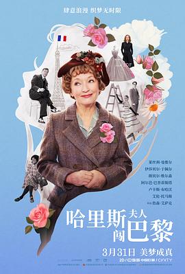 哈里斯夫人闯巴黎 Mrs. Harris Goes To Paris