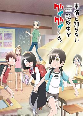 不知内情的转学生不管三七二十一缠了上来 事情を知らない転校生がグイグイくる