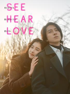 看不见听不见也爱你 SEE HEAR LOVE 見えなくても聞こえなくても愛してる