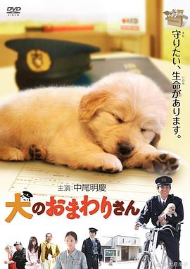 小狗的巡警先生 犬のおまわりさん てのひらワンコ3D