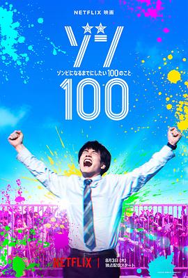 僵尸100：在成为僵尸前要做的100件事 ゾン100～ゾンビになるまでにしたい100のこと～