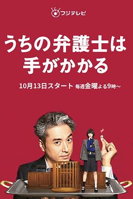 我家的律师很麻烦 うちの弁護士は手がかかる