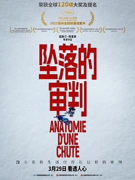 坠落的审判 Anatomie d'une chute