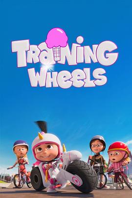 辅助轮 Training Wheels