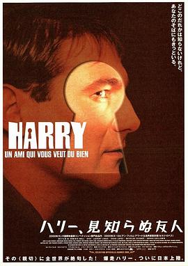 我最好的朋友哈利 Harry, un ami qui vous veut du bien