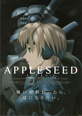 苹果核战记 APPLESEED