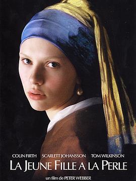 戴珍珠耳环的少女 Girl with a Pearl Earring