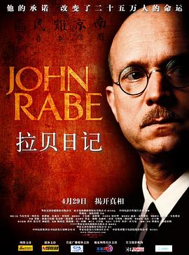 拉贝日记 John Rabe