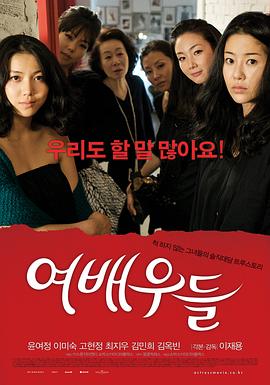 女演员们 여배우들