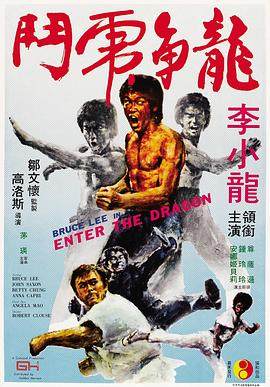 龙争虎斗 Enter the Dragon