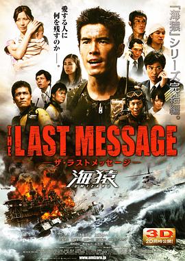 海猿3 THE LAST MESSAGE 海猿