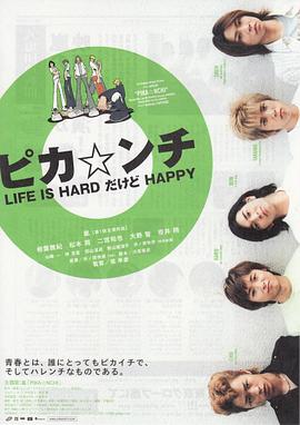 生活艰难但是快乐 ピカ☆ンチ LIFE IS HARDだけどHAPPY