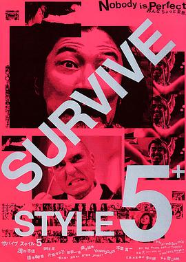 杀妻总动员 Survive Style 5+