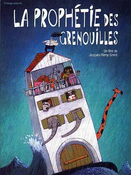 青蛙的预言 La prophétie des grenouilles