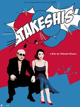 双面北野武 Takeshis'